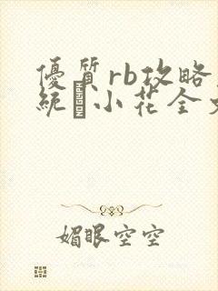 优质rb攻略系统寀小花全文免费阅读