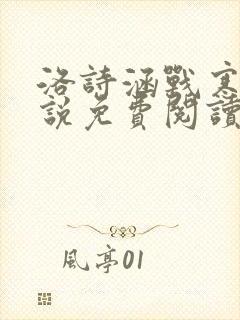 洛诗涵战寒爵小说免费阅读全文免费阅读