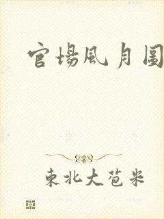 官场风月图