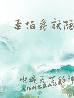 毒伯爵该隐下载