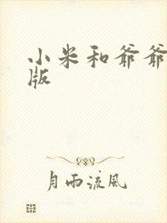 小米和爷爷完整版