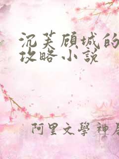 沉芙顾城的优质攻略小说