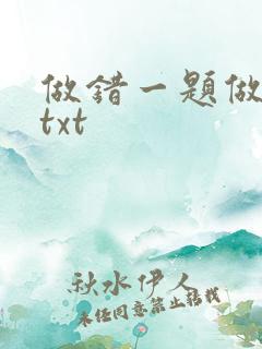 做错一题做一次txt