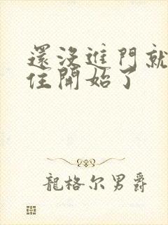 还没进门就忍不住开始了