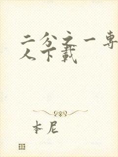 二分之一专属恋人下载