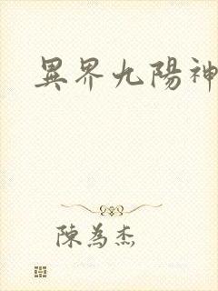 异界九阳神功