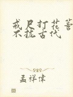 戒尺打花蒂肿合不拢古代