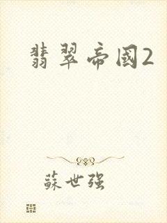 翡翠帝国2
