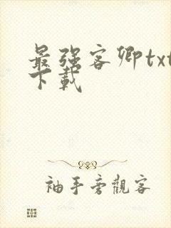 最强客卿txt下载