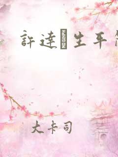 许达硩生平简介