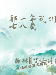 那一年我们二十七八岁