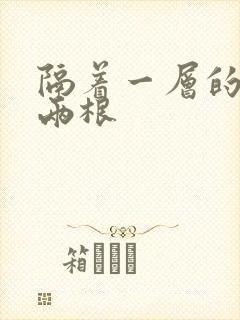 隔着一层的肉壁两根