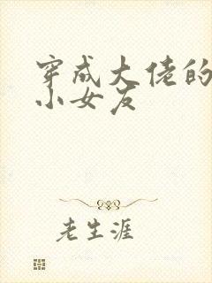 穿成大佬的作精小女友