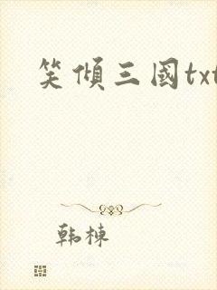 笑倾三国txt