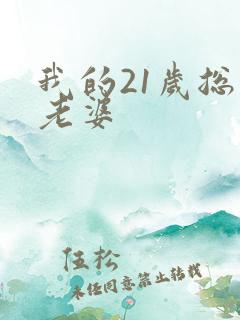 我的21岁总裁老婆