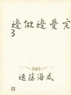 边做边爱完整版3