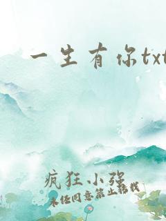 一生有你txt