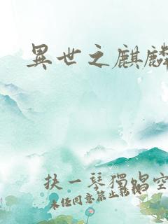 异世之麒麟兽神