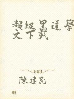 超级黑道学生全文下载