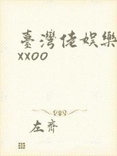 台湾佬娱乐22xxoo