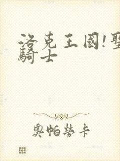 洛克王国!圣龙骑士