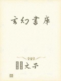 玄幻书库