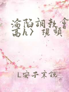 沦陷调教会所〈高h〉视频