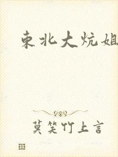 东北大炕姐姐