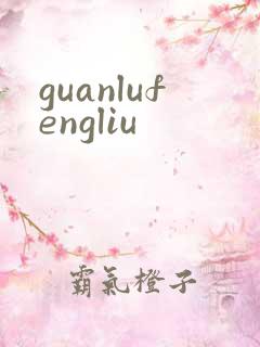 guanlufengliu