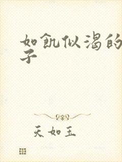 如饥似渴的母与子