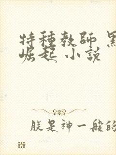特种教师 黑暗崛起 小说