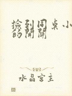 捡到同桌小玩具的开关