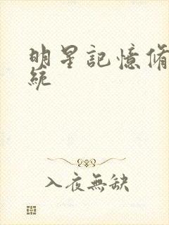 明星记忆修改系统