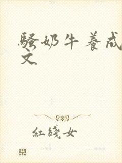 骚奶牛养成记H文