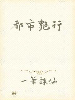都市艳行