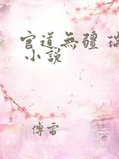 官道无疆 瑞根 小说