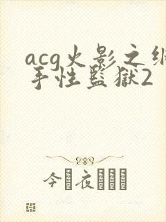 acg火影之纲手性监狱2