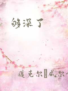 够深了