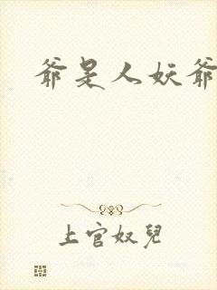 爷是人妖爷怕谁