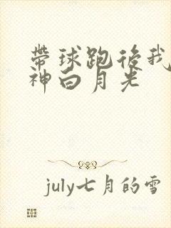 带球跑后我成男神白月光