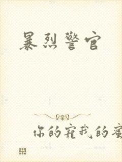 暴烈警官