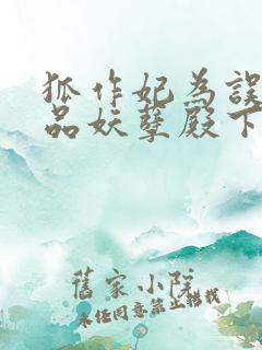 狐作妃为误惹极品妖孽殿下