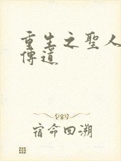 重生之圣人都市传道