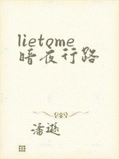 lietome暗夜行路