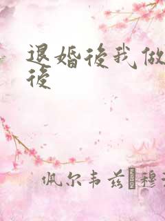 退婚后我做了皇后