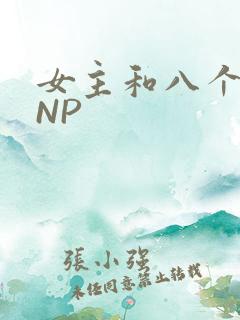 女主和八个军人NP