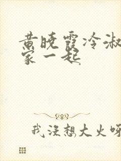 黄晓霞冷淑芬全家一起