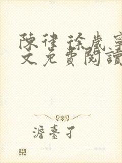 陈律 徐岁宁全文免费阅读无广告