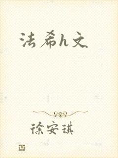 法希h文