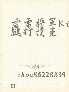 雷电将军K迈开腿打扑克